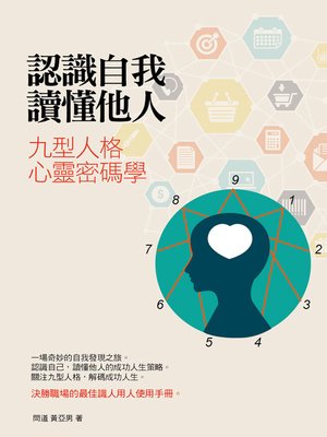 cover image of 認識自我 讀懂他人 九型人格心靈密碼學